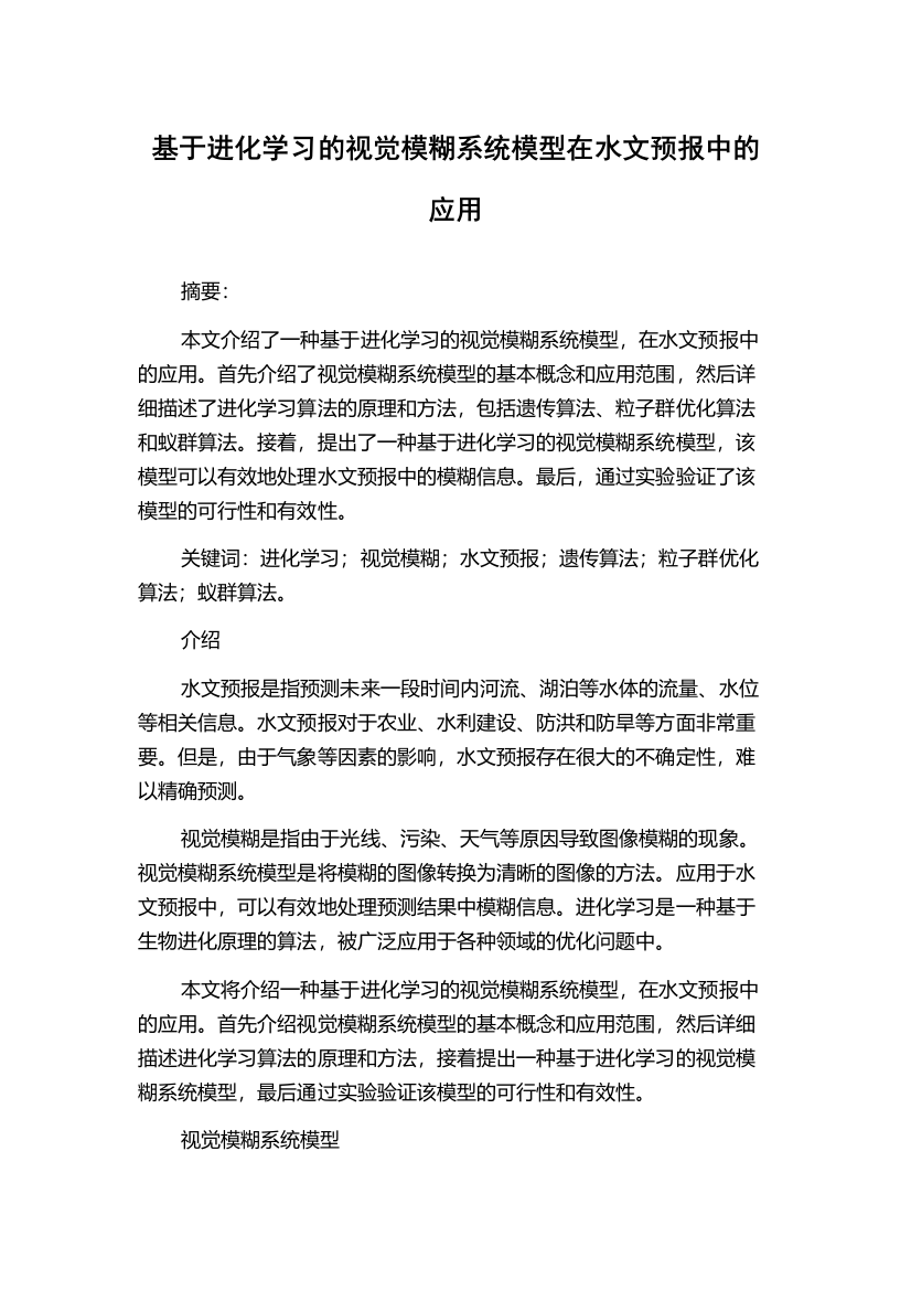 基于进化学习的视觉模糊系统模型在水文预报中的应用