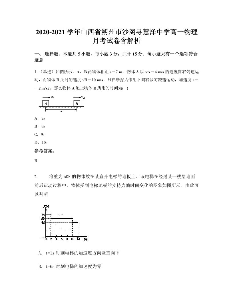 2020-2021学年山西省朔州市沙阁寻慧泽中学高一物理月考试卷含解析