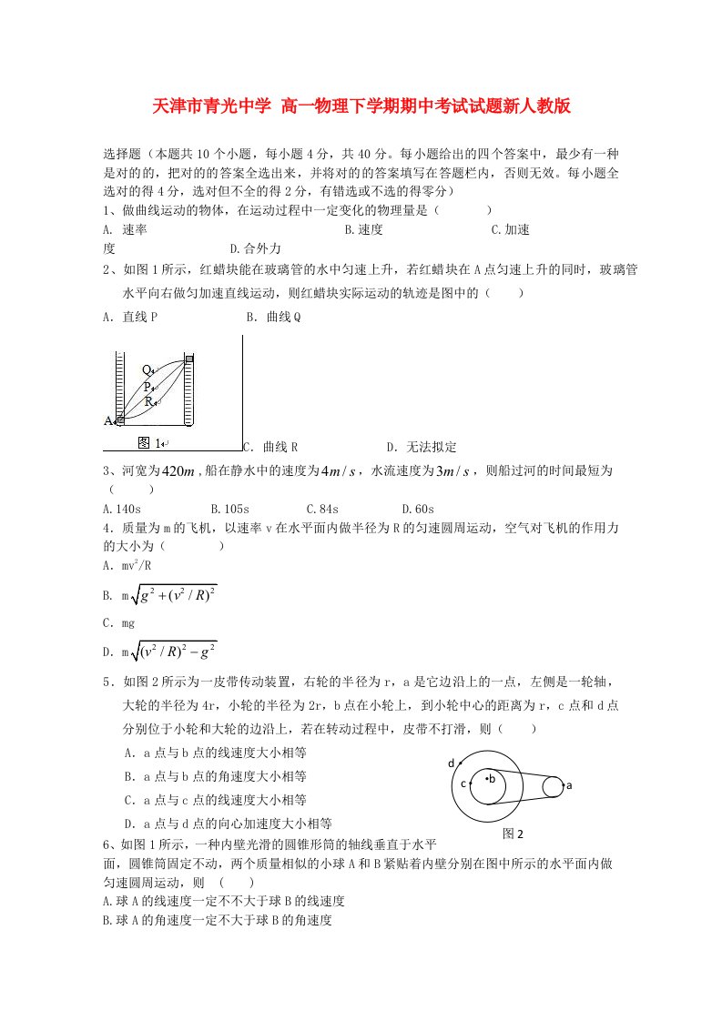 高一物理下学期期中考试试题新人教版