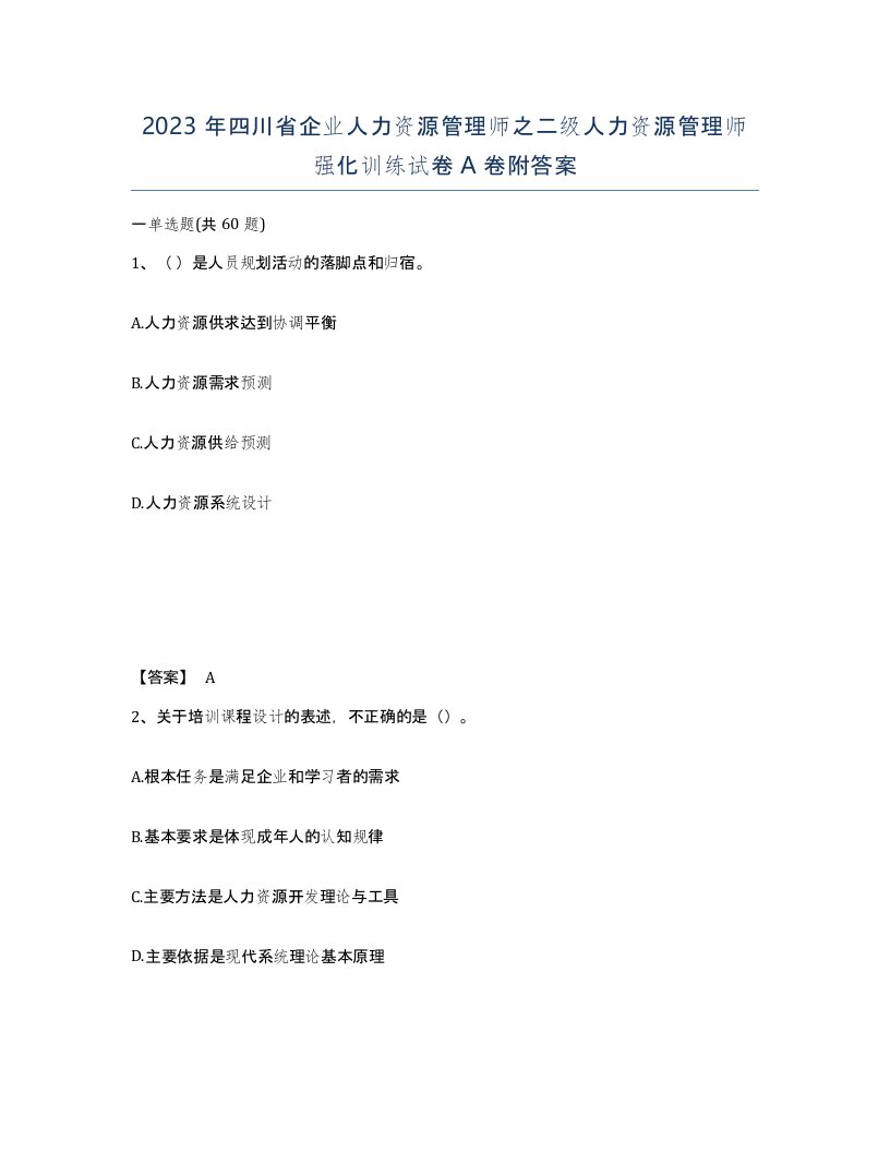 2023年四川省企业人力资源管理师之二级人力资源管理师强化训练试卷A卷附答案