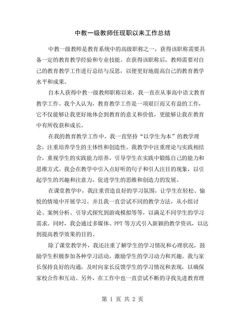 中教一级教师任现职以来工作总结