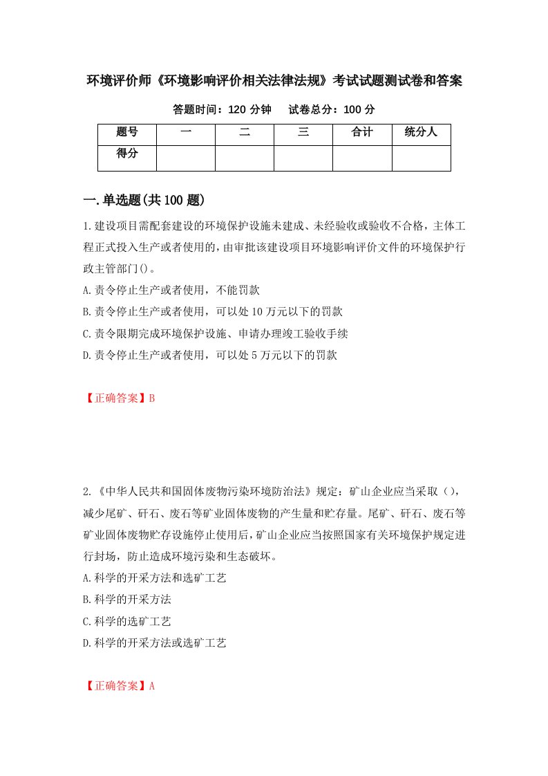 环境评价师环境影响评价相关法律法规考试试题测试卷和答案第67套