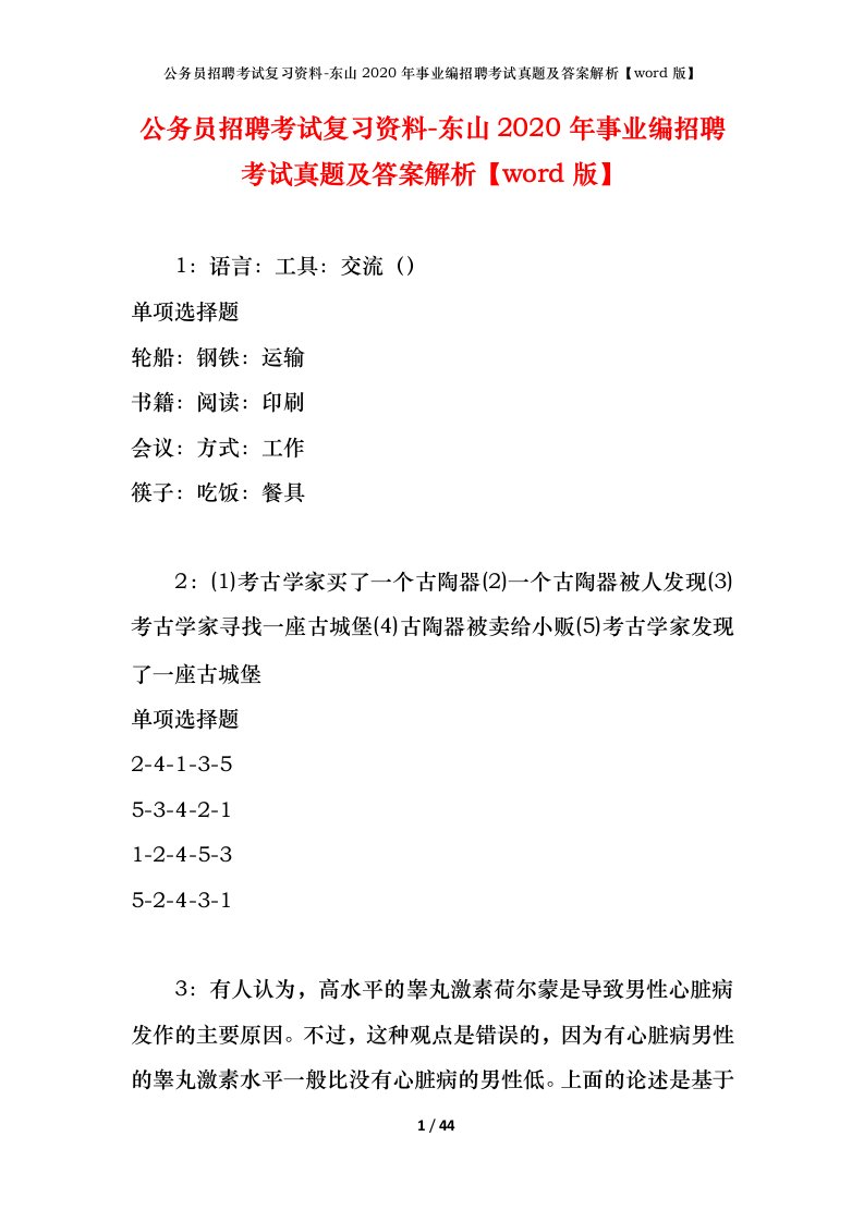 公务员招聘考试复习资料-东山2020年事业编招聘考试真题及答案解析word版