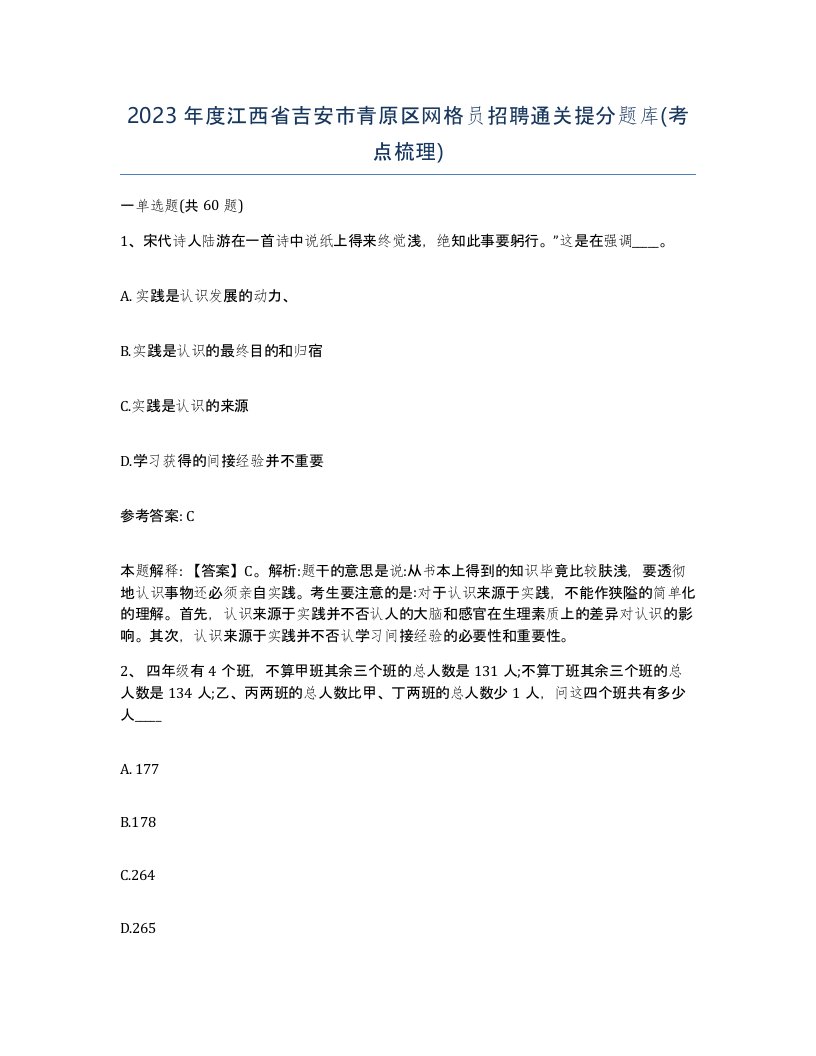 2023年度江西省吉安市青原区网格员招聘通关提分题库考点梳理