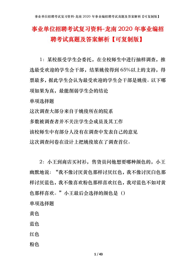 事业单位招聘考试复习资料-龙南2020年事业编招聘考试真题及答案解析可复制版