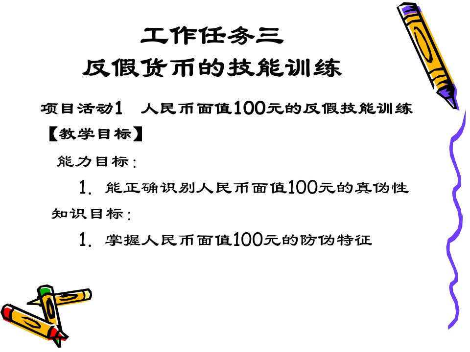 113反假货币的技能训练出纳实务第五版高等教育精品课件无师自通从零开始