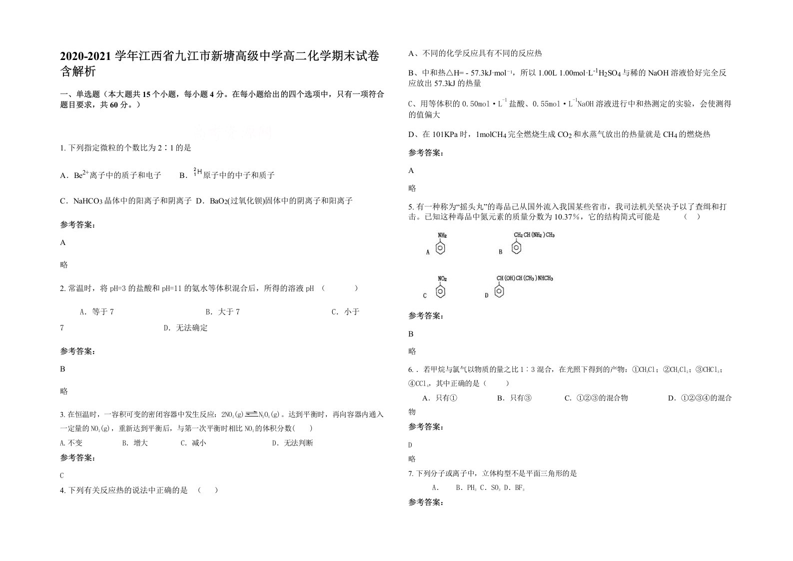 2020-2021学年江西省九江市新塘高级中学高二化学期末试卷含解析