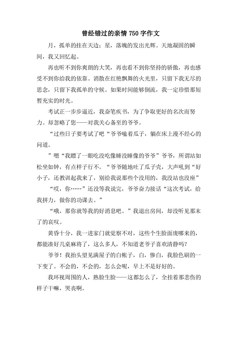 曾经错过的亲情750字作文