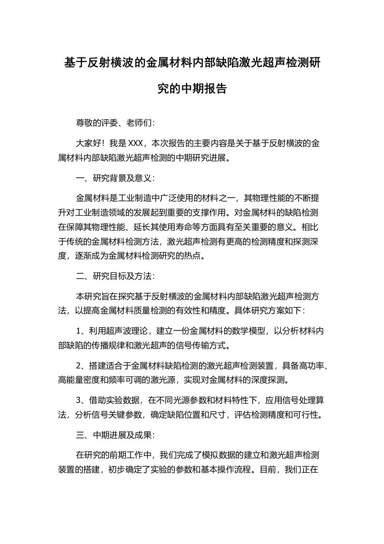 基于反射横波的金属材料内部缺陷激光超声检测研究的中期报告