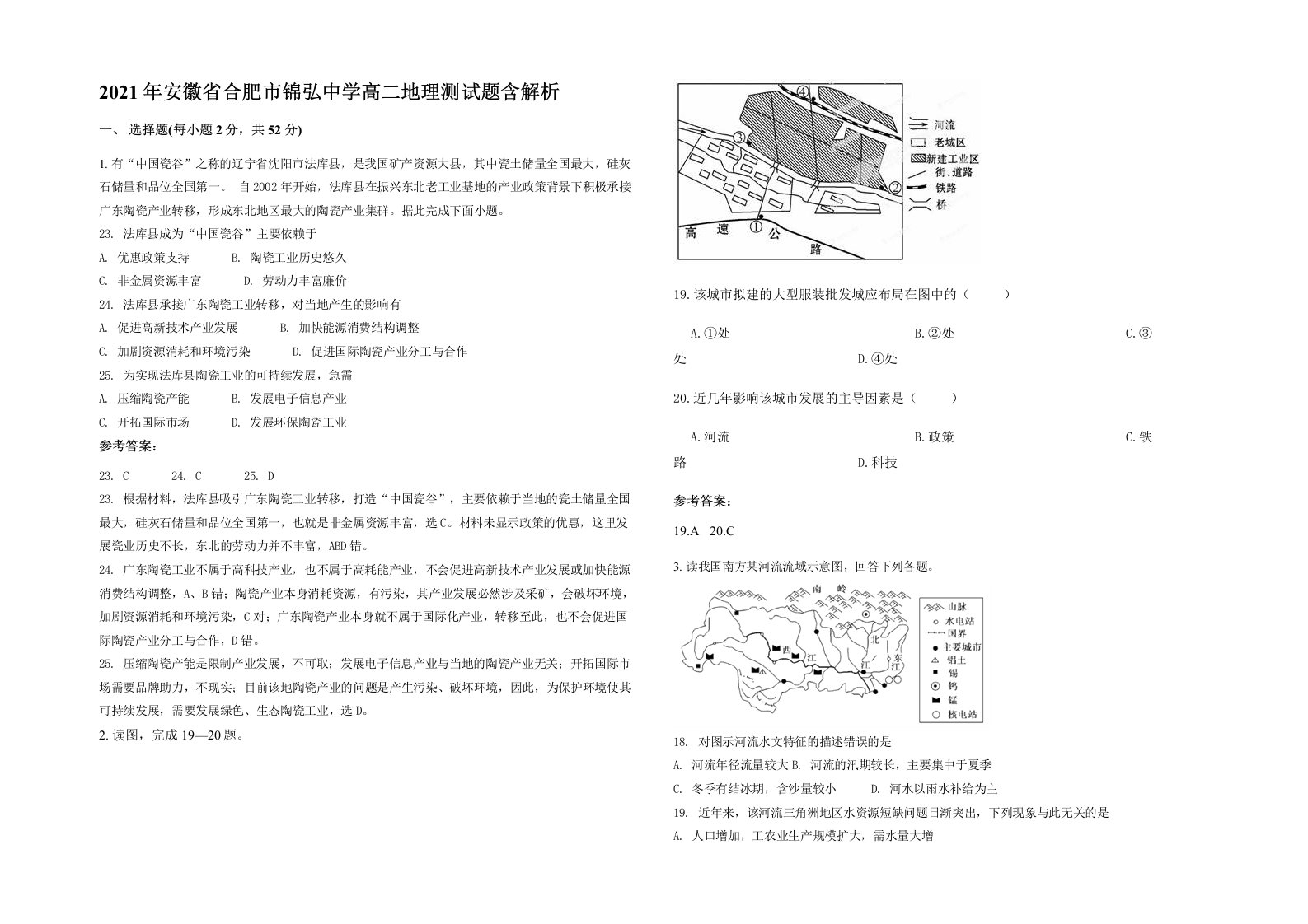 2021年安徽省合肥市锦弘中学高二地理测试题含解析