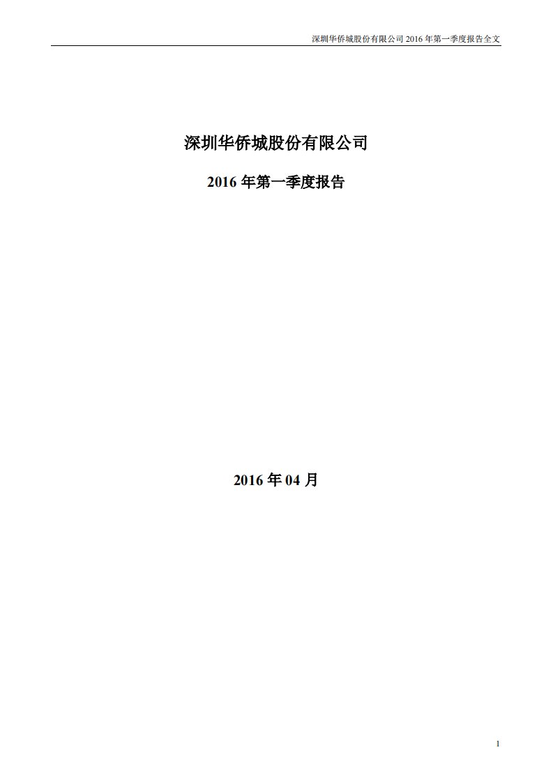 深交所-华侨城Ａ：2016年第一季度报告全文-20160429