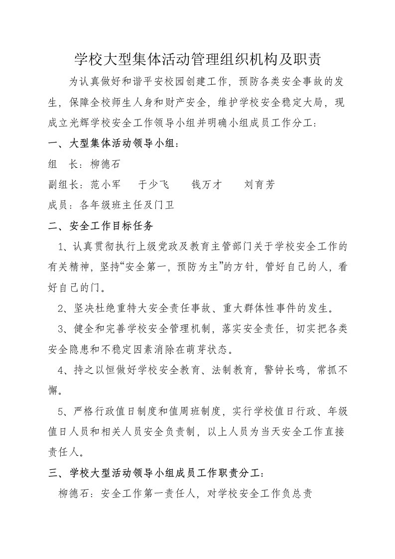 光辉学校大型集体活动管理组织机构及职责