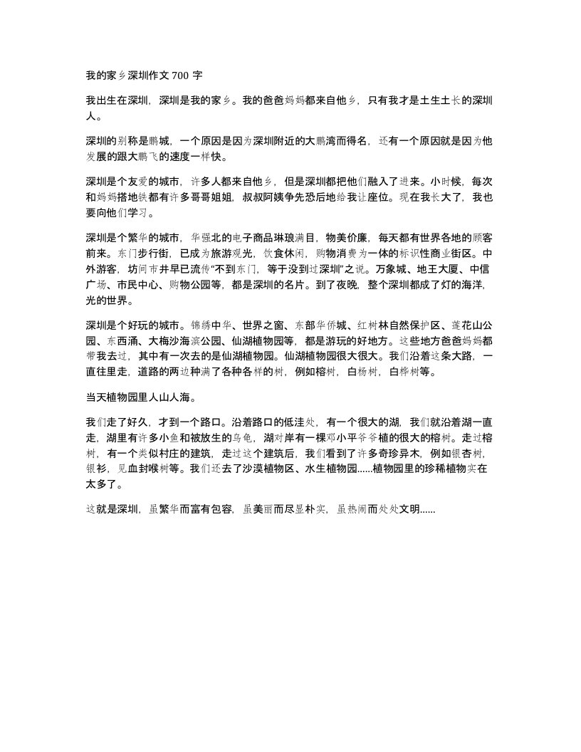 我的家乡深圳作文700字