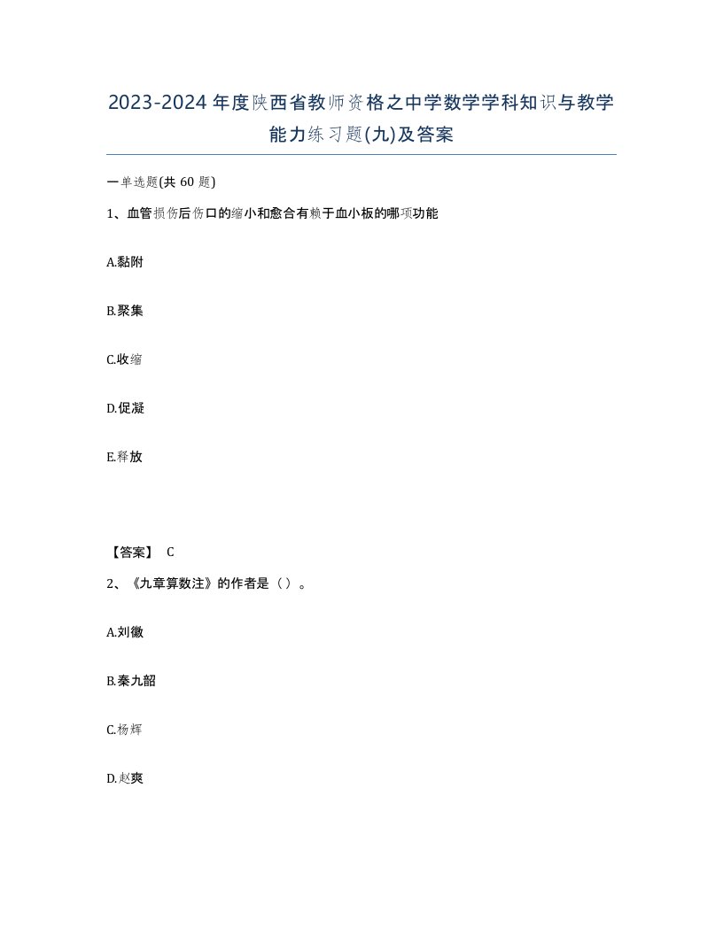 2023-2024年度陕西省教师资格之中学数学学科知识与教学能力练习题九及答案