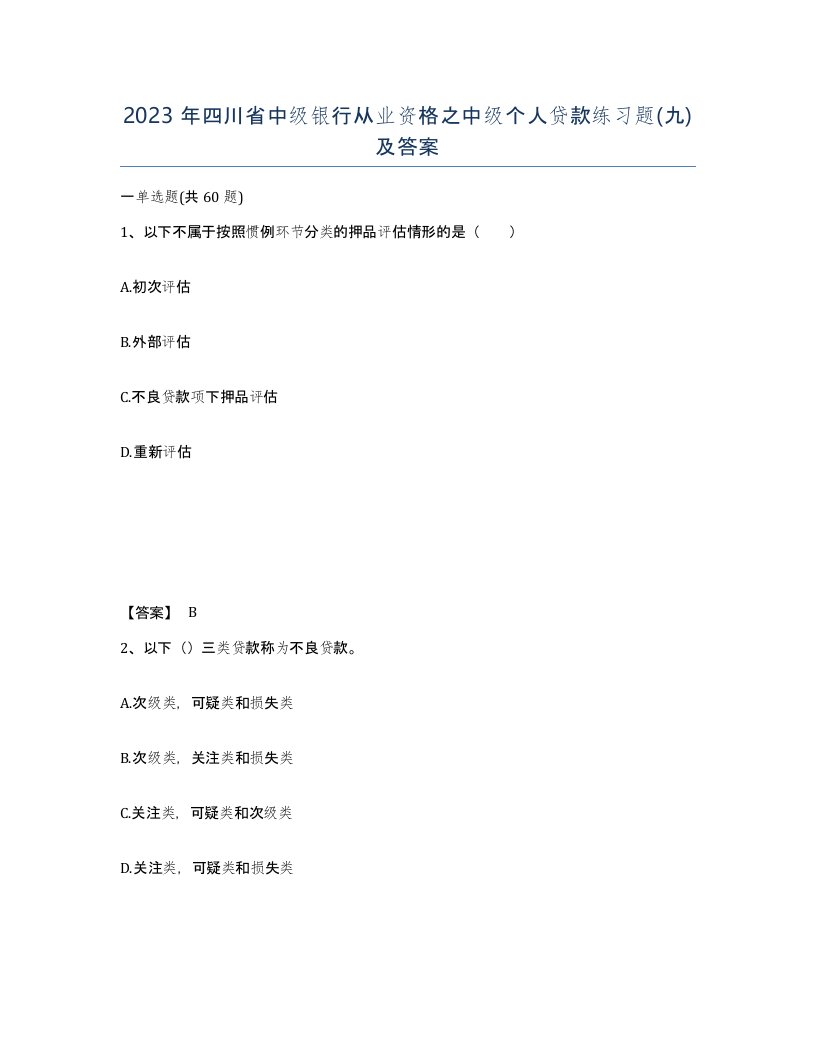 2023年四川省中级银行从业资格之中级个人贷款练习题九及答案