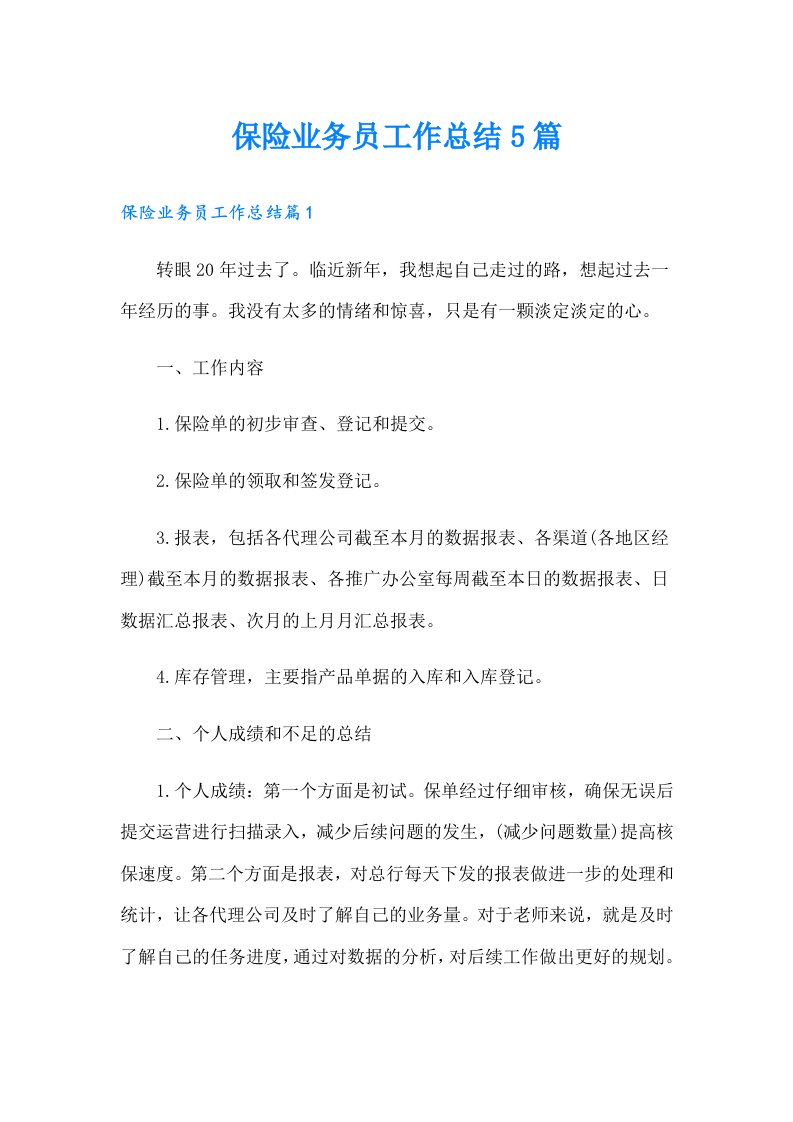 保险业务员工作总结5篇