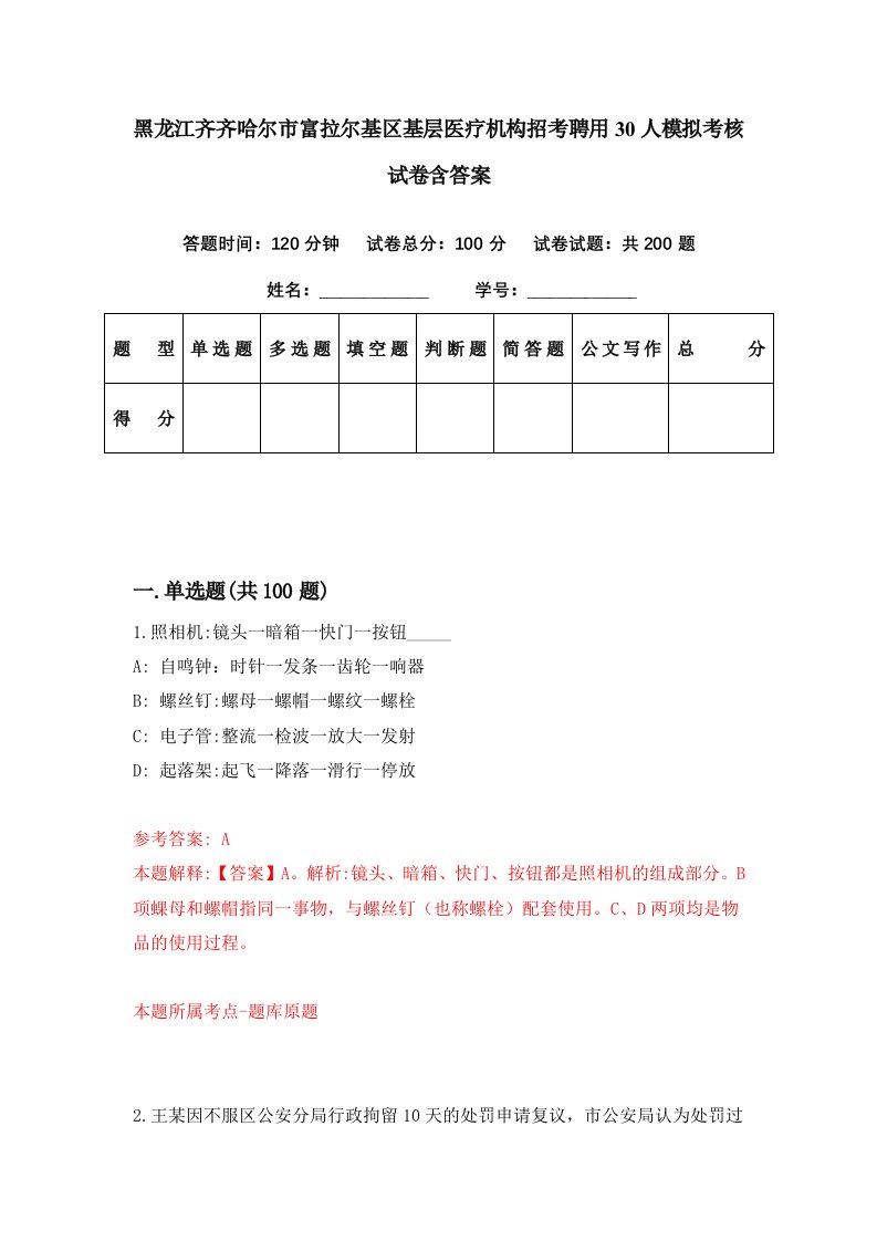 黑龙江齐齐哈尔市富拉尔基区基层医疗机构招考聘用30人模拟考核试卷含答案6