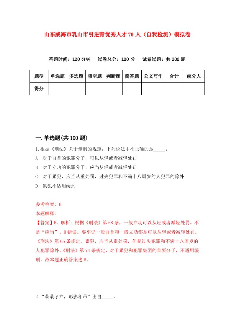 山东威海市乳山市引进青优秀人才70人自我检测模拟卷9