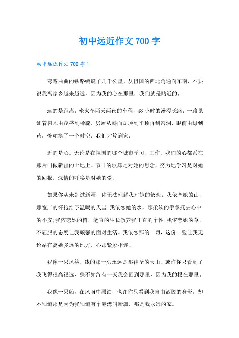 初中远近作文700字