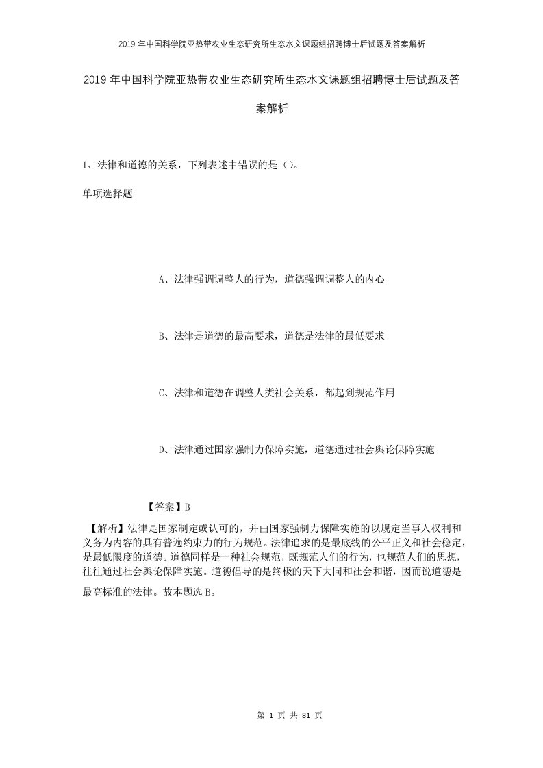 2019年中国科学院亚热带农业生态研究所生态水文课题组招聘博士后试题及答案解析