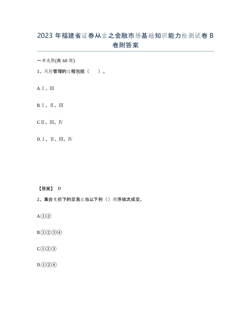 2023年福建省证券从业之金融市场基础知识能力检测试卷B卷附答案