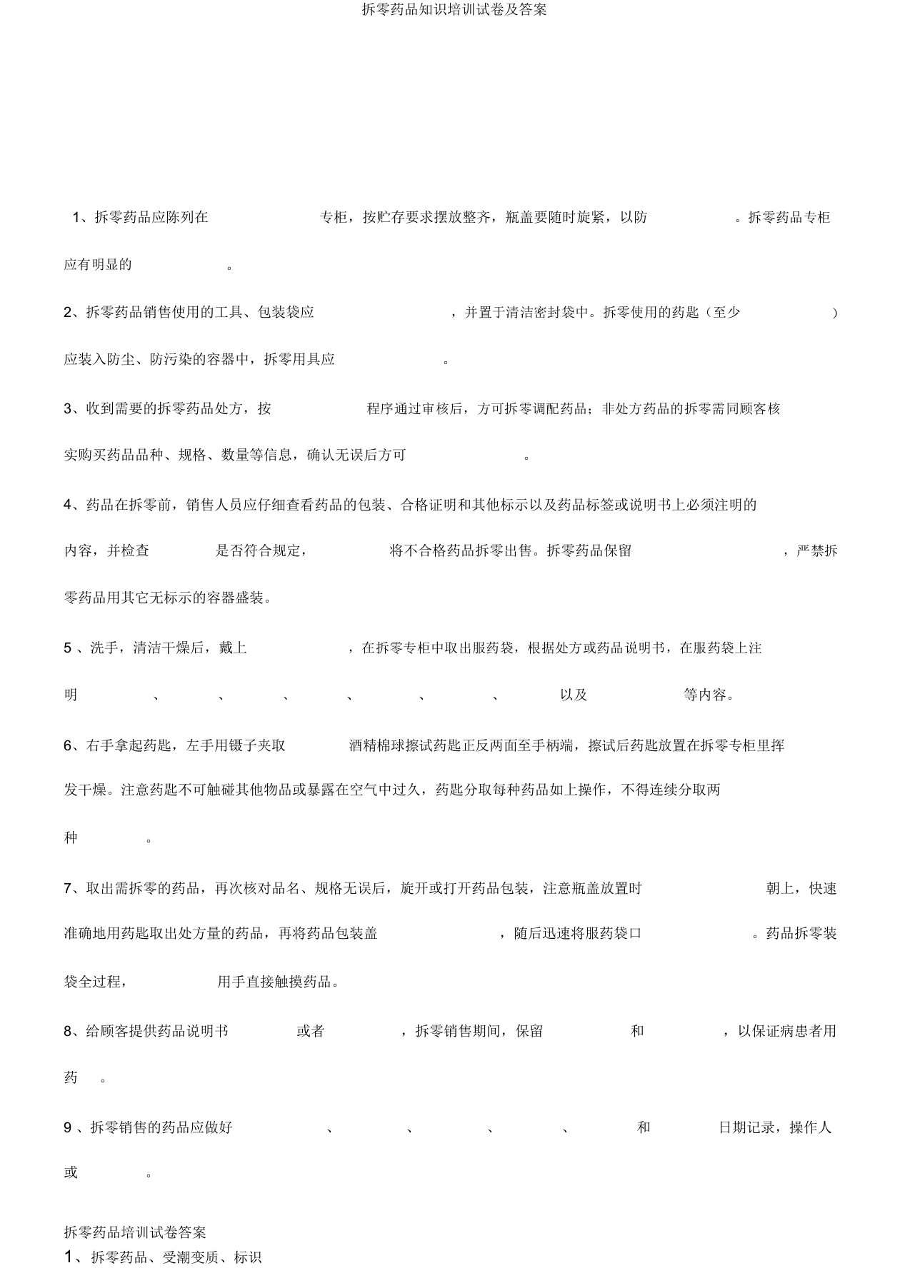 拆零药品知识培训试卷及答案