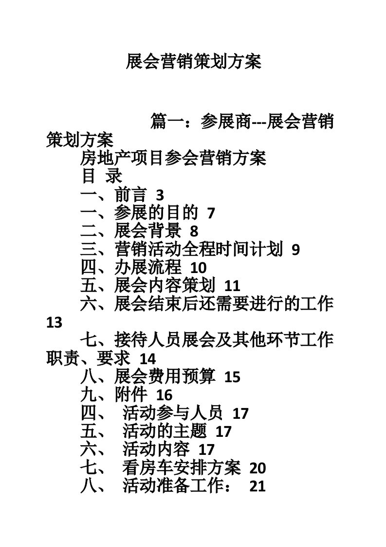 展会营销策划方案