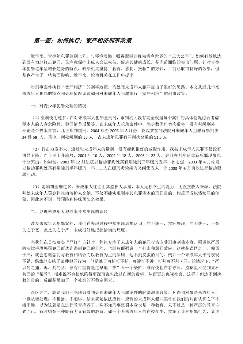 如何执行：宽严相济刑事政策[修改版]