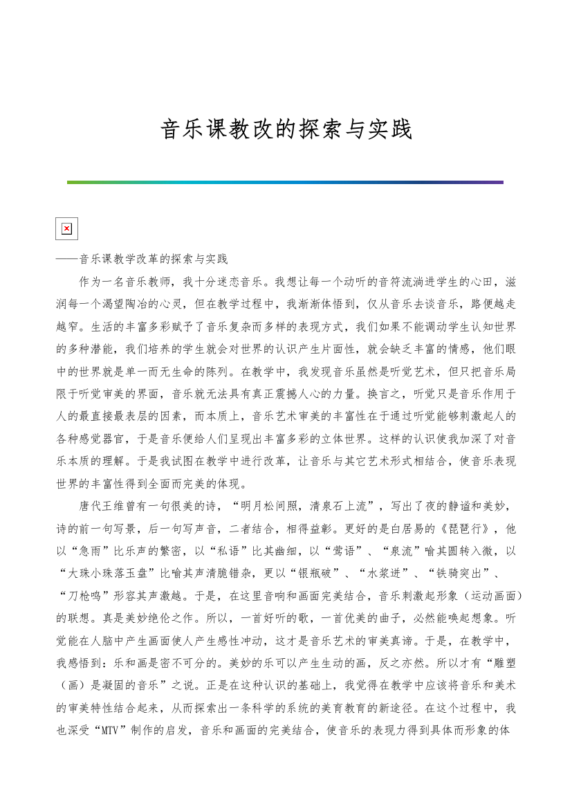 音乐课教改的探索与实践