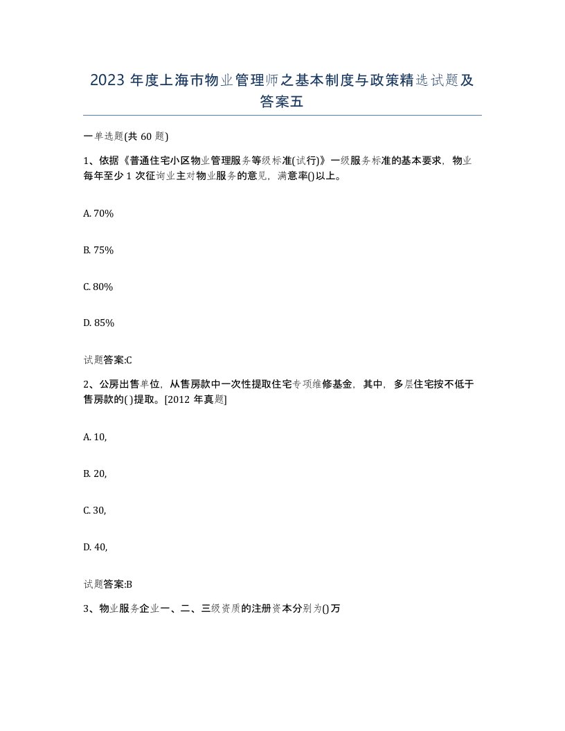 2023年度上海市物业管理师之基本制度与政策试题及答案五