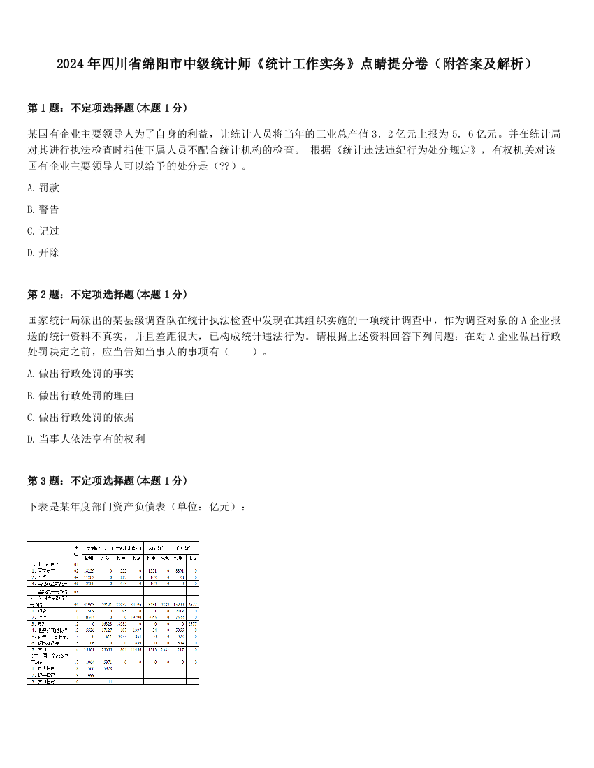 2024年四川省绵阳市中级统计师《统计工作实务》点睛提分卷（附答案及解析）