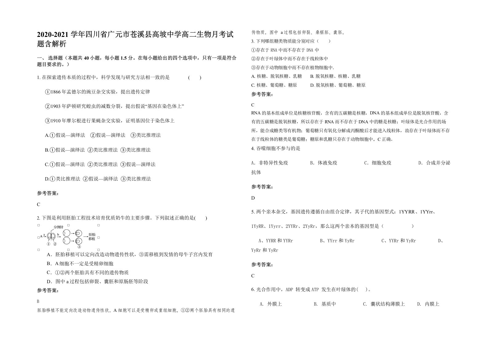 2020-2021学年四川省广元市苍溪县高坡中学高二生物月考试题含解析