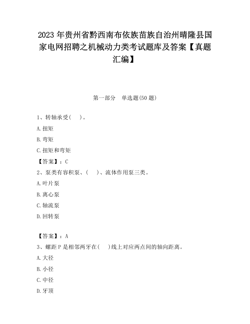 2023年贵州省黔西南布依族苗族自治州晴隆县国家电网招聘之机械动力类考试题库及答案【真题汇编】