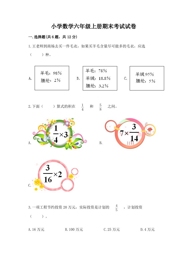 小学数学六年级上册期末考试试卷【精选题】