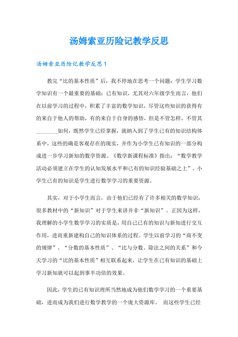 汤姆索亚历险记教学反思