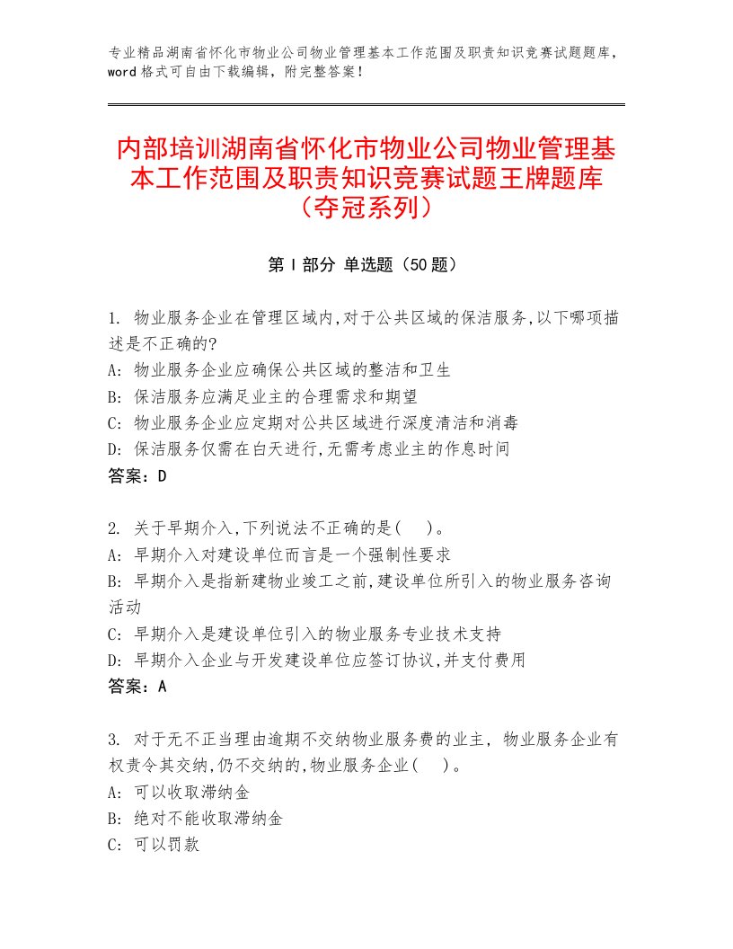 内部培训湖南省怀化市物业公司物业管理基本工作范围及职责知识竞赛试题王牌题库（夺冠系列）