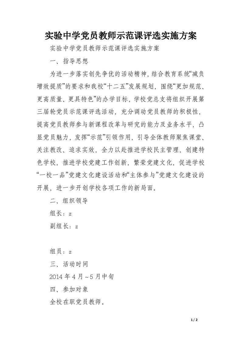 实验中学党员教师示范课评选实施方案