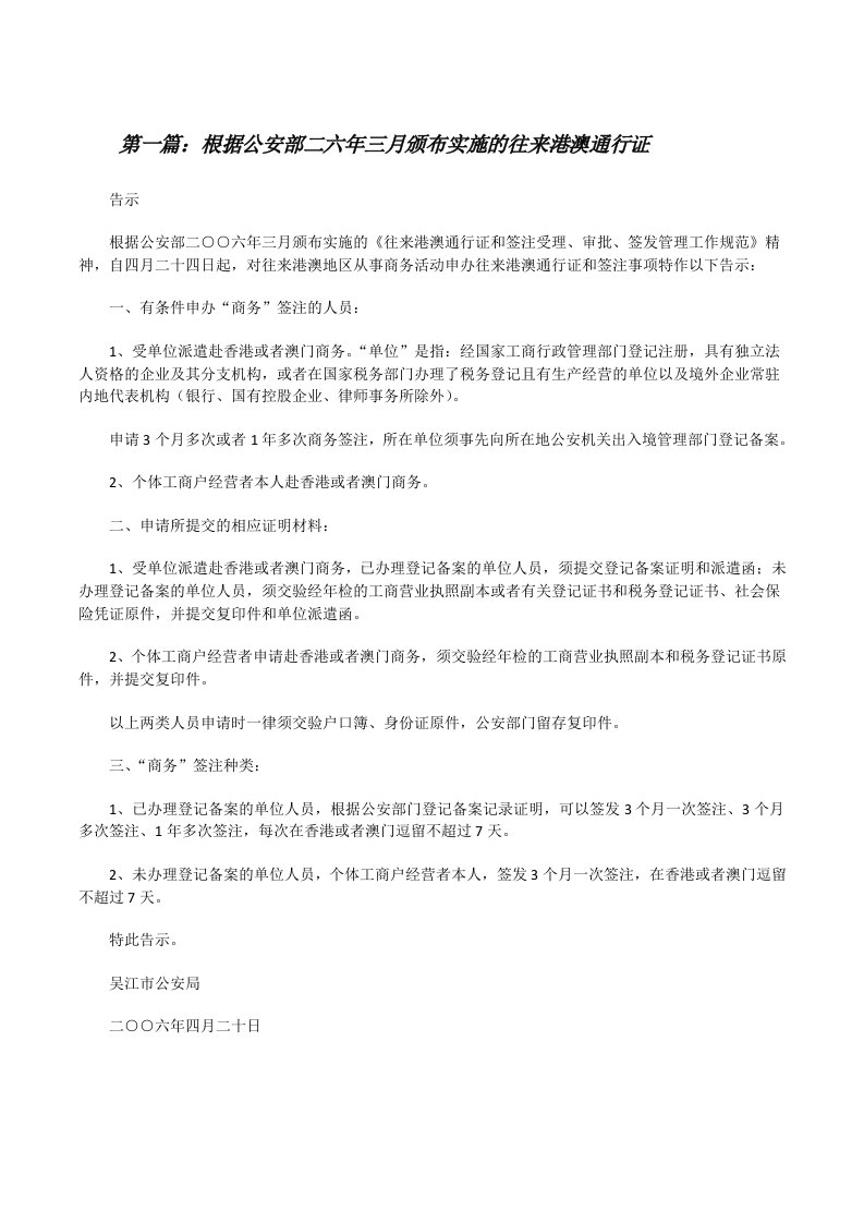 根据公安部二六年三月颁布实施的往来港澳通行证（全文5篇）[修改版]