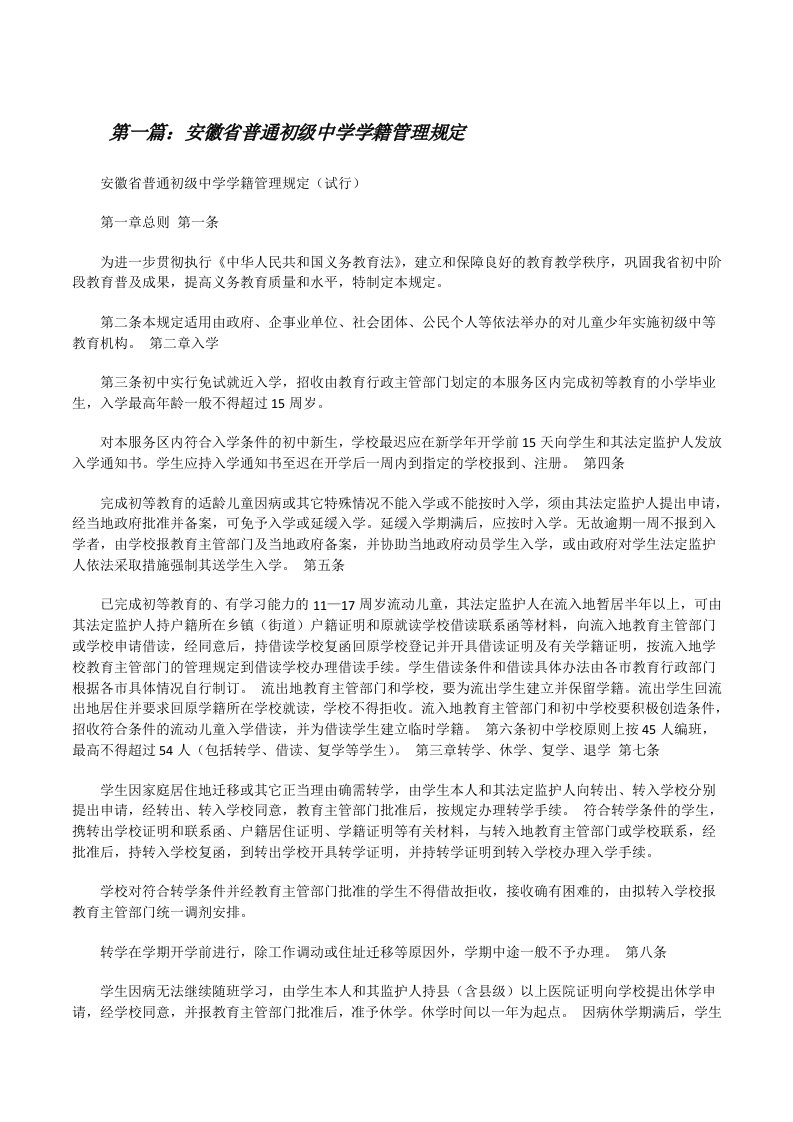 安徽省普通初级中学学籍管理规定[修改版]