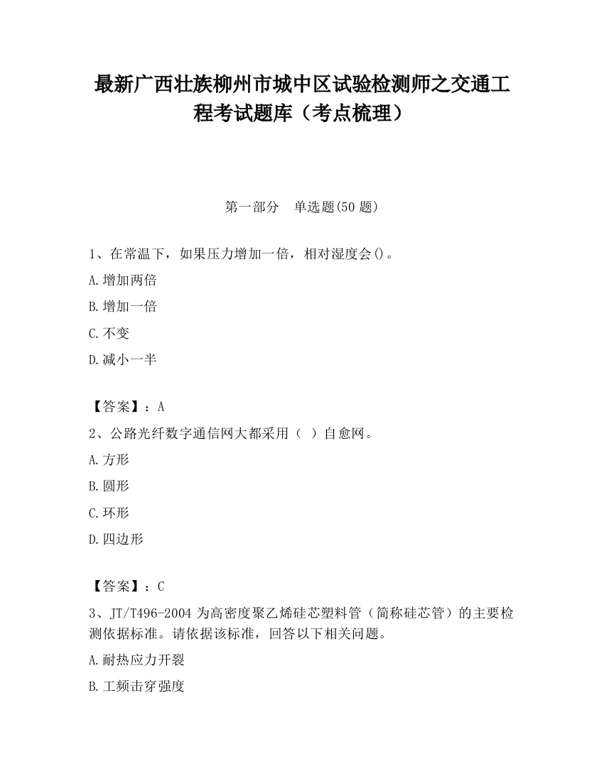 最新广西壮族柳州市城中区试验检测师之交通工程考试题库（考点梳理）