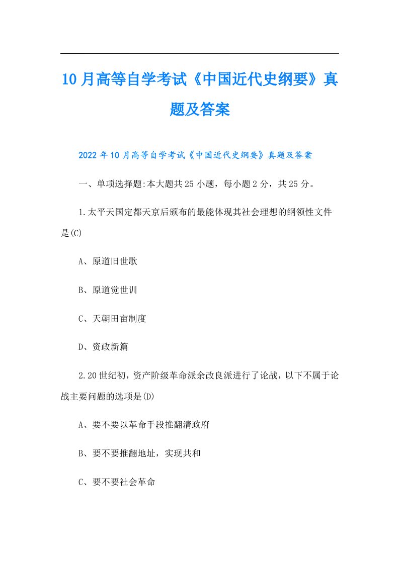 10月高等自学考试《中国近代史纲要》真题及答案