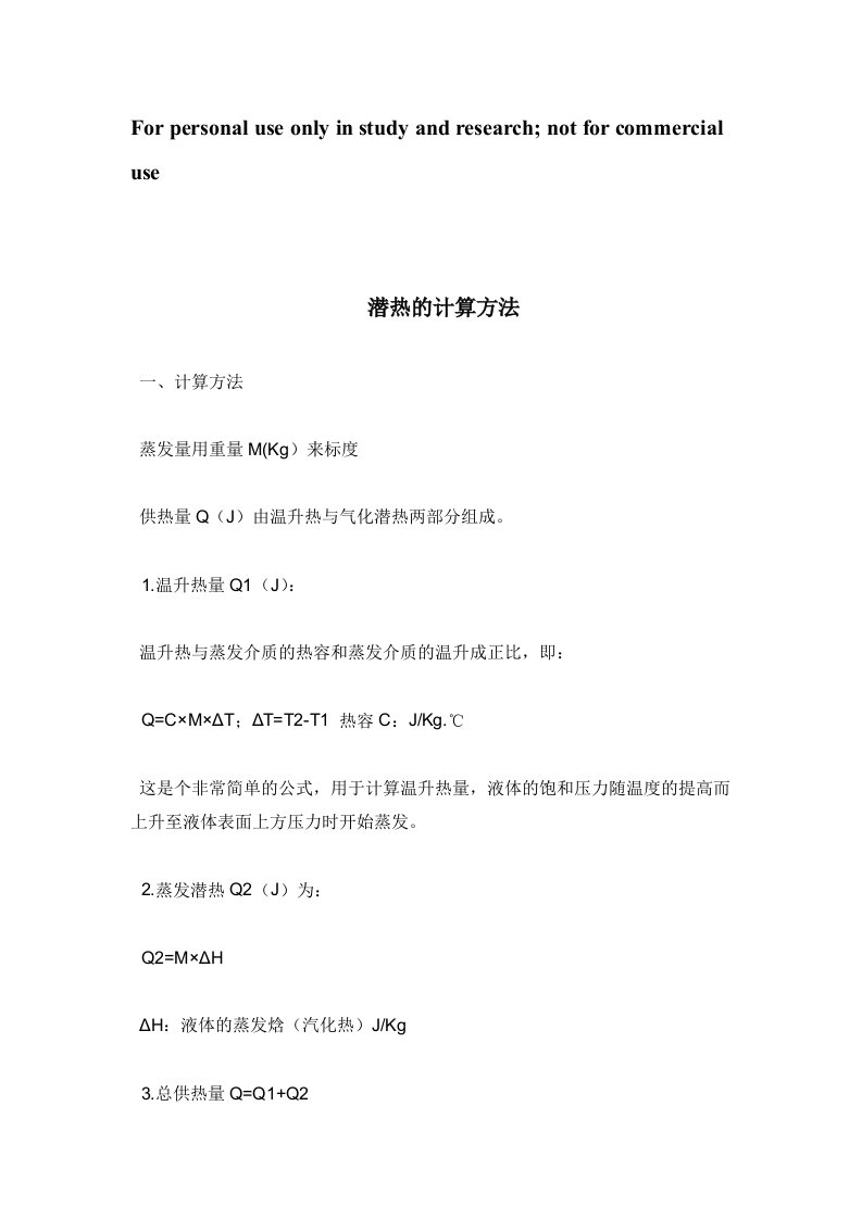 蒸汽潜热计算方法及潜热值doc