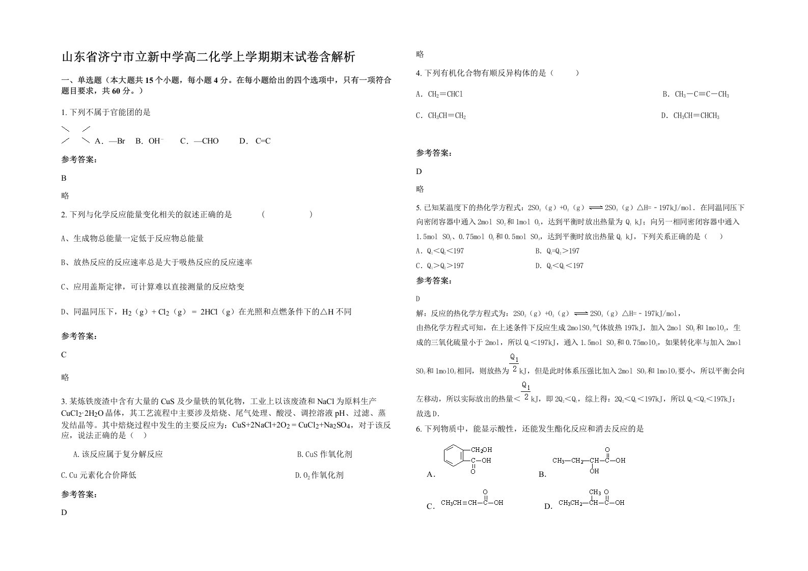 山东省济宁市立新中学高二化学上学期期末试卷含解析