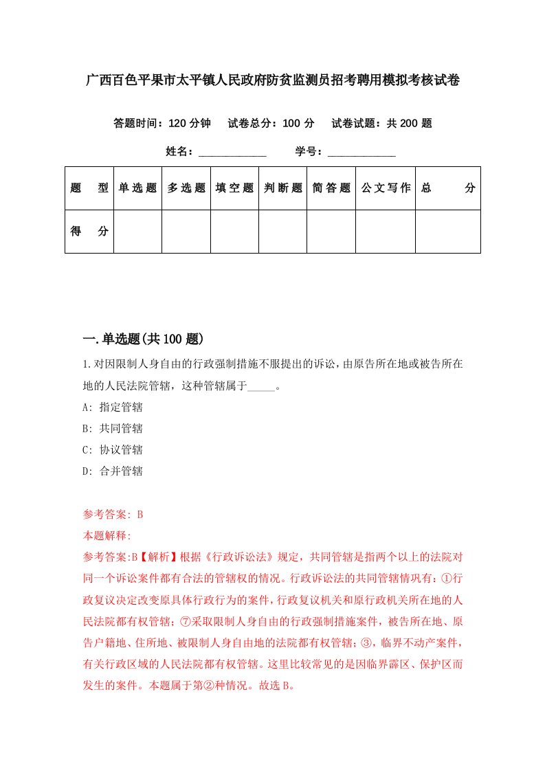 广西百色平果市太平镇人民政府防贫监测员招考聘用模拟考核试卷1