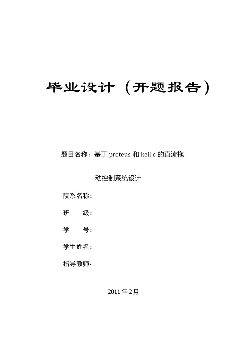 开题报告基于proteus和keil的直流拖动控制系统