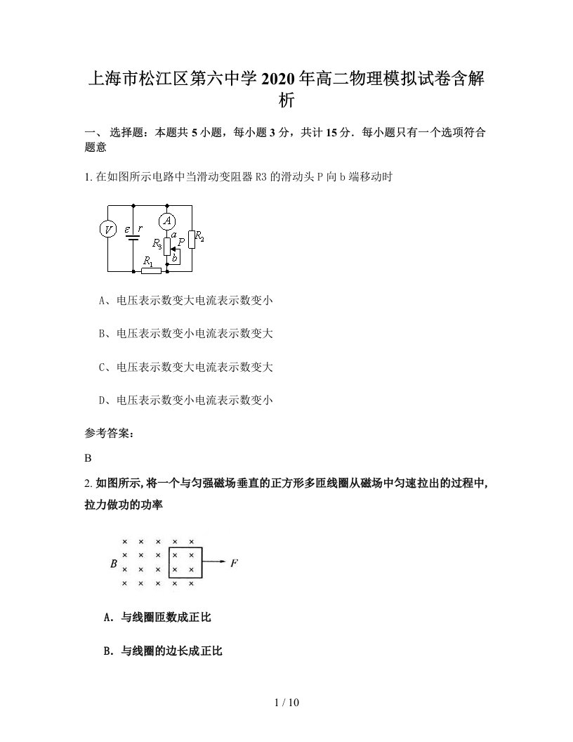 上海市松江区第六中学2020年高二物理模拟试卷含解析