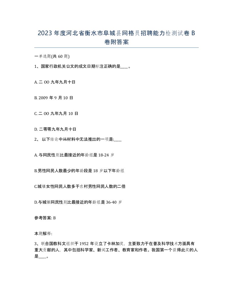 2023年度河北省衡水市阜城县网格员招聘能力检测试卷B卷附答案