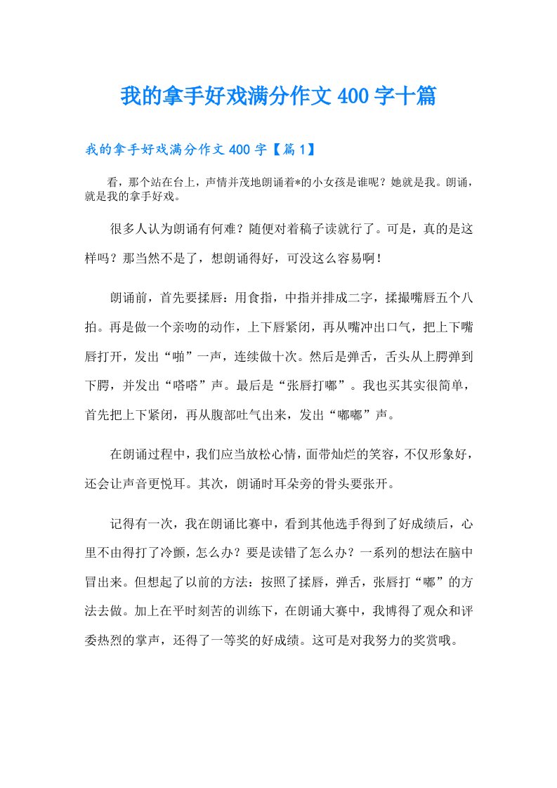 我的拿手好戏满分作文400字十篇