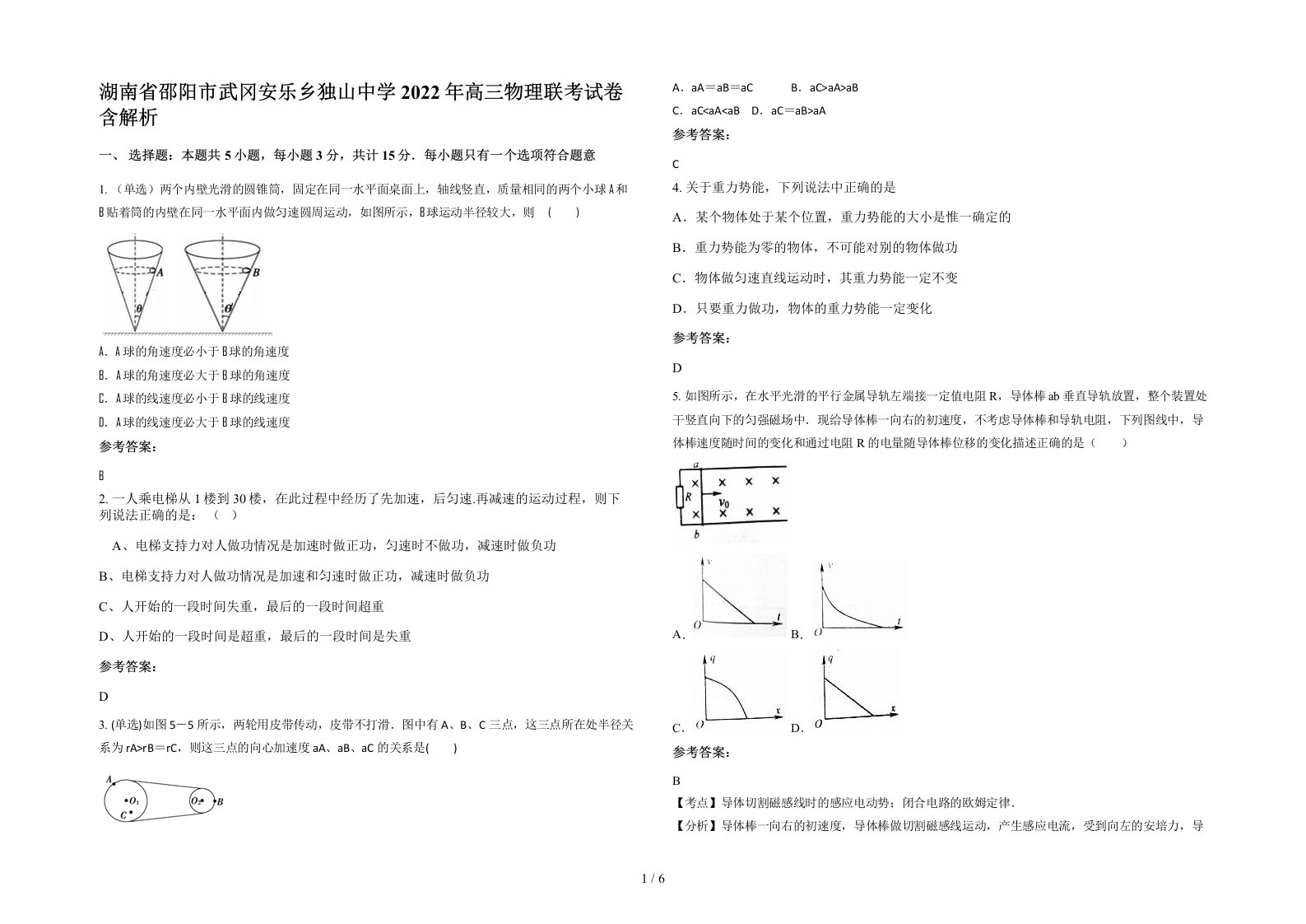 湖南省邵阳市武冈安乐乡独山中学2022年高三物理联考试卷含解析