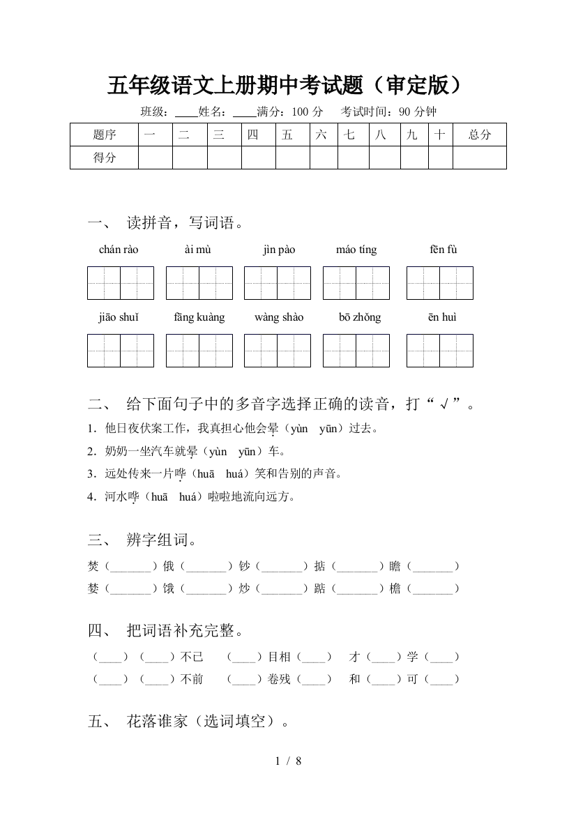 五年级语文上册期中考试题(审定版)